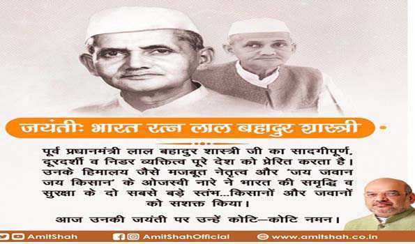 शास्त्री जी का सादगीपूर्ण और दूरदर्शी व्यक्तित्व पूरे देश की प्रेरणा: शाह